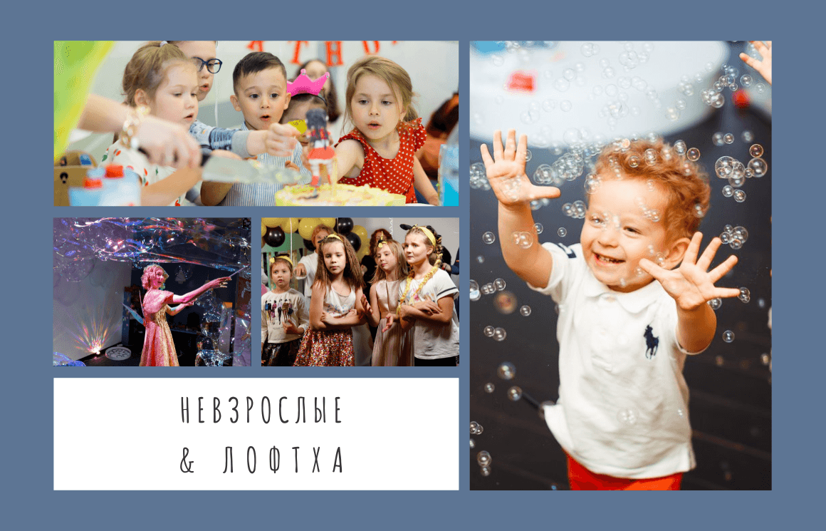 лофт НЕвзрослые
